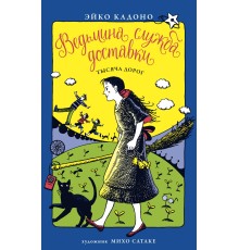 Ведьмина служба доставки. Книга 6. Тысяча дорог