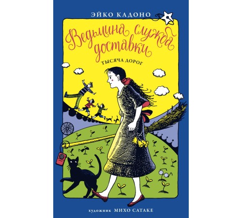 Ведьмина служба доставки. Книга 6. Тысяча дорог