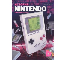 История Nintendo. Книга 4. Game Boy