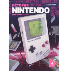 История Nintendo. Книга 4. Game Boy