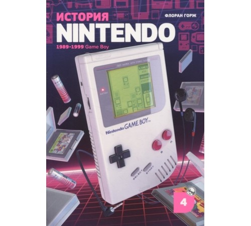 История Nintendo. Книга 4. Game Boy