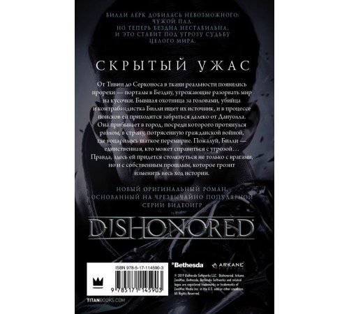 Dishonored. Скрытый ужас