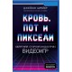 Кровь, пот и пиксели. Обратная сторона индустрии видеоигр. 2-е издание