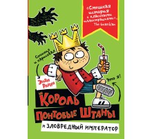 Король Понтовые Штаны и Зловредный император