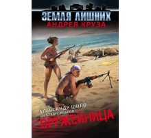 Оружейница Оружейница