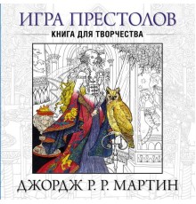 Игра престолов. Книга для творчества