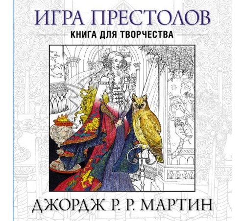 Игра престолов. Книга для творчества