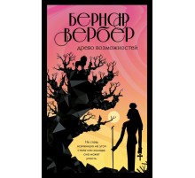 Древо возможностей Древо возможностей