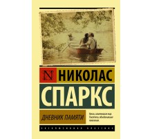 Дневник памяти