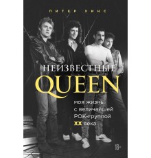 Неизвестные QUEEN. Моя жизнь с величайшей рок-группой XX века