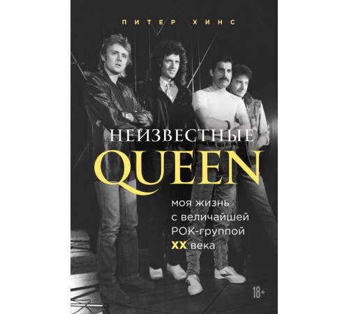 Неизвестные QUEEN. Моя жизнь с величайшей рок-группой XX века