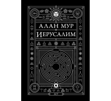 Иерусалим. Алан Мур