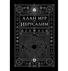 Иерусалим. Алан Мур