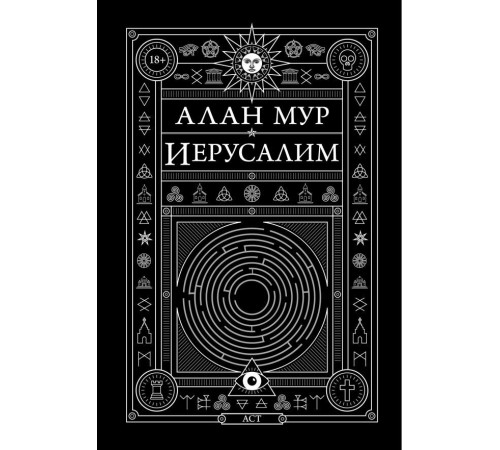 Иерусалим. Алан Мур