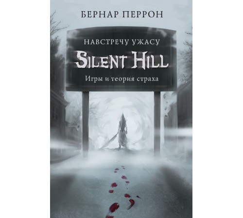 Silent Hill. Навстречу ужасу. Игры и теория страха