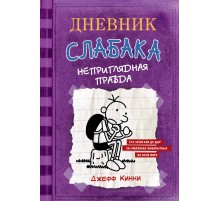 Дневник Слабака-5. Неприглядная правда