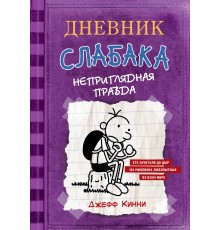 Дневник Слабака-5. Неприглядная правда