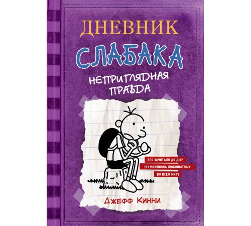 Дневник Слабака-5. Неприглядная правда