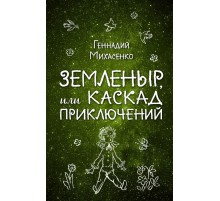 Земленыр, или Каскад приключений Земленыр, или Каскад приключений