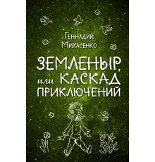 Земленыр, или Каскад приключений