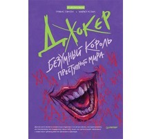 Джокер. Безумный король преступного мира