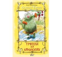 Тролли на каникулах Тролли на каникулах