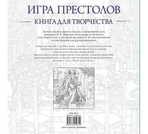 Игра престолов. Книга для творчества