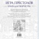 Игра престолов. Книга для творчества