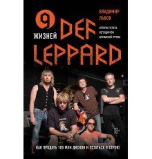 9 жизней Def Leppard. История успеха легендарной британской группы