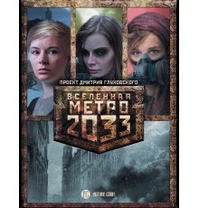 Метро 2033. Дочери подземелья (комплект из 3 книг)