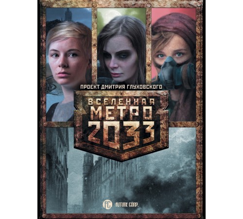 Метро 2033. Дочери подземелья (комплект из 3 книг)