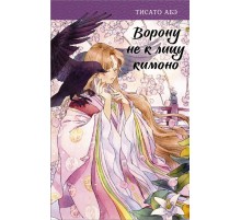 Ворону не к лицу кимоно