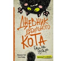 Дневник дебильного кота 2: банда Эдгара