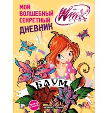 Winx Club. Мой волшебный секретный дневник