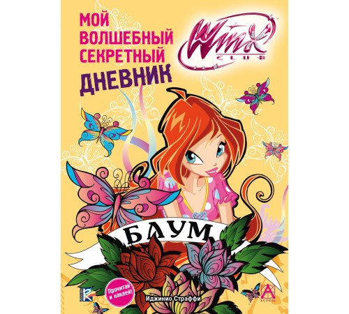 Winx Club. Мой волшебный секретный дневник