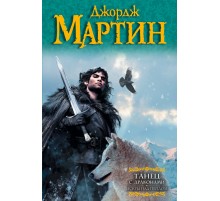 Танец с драконами. Искры над пеплом