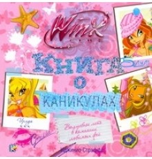 Книга о каникулах. Клуб WINX