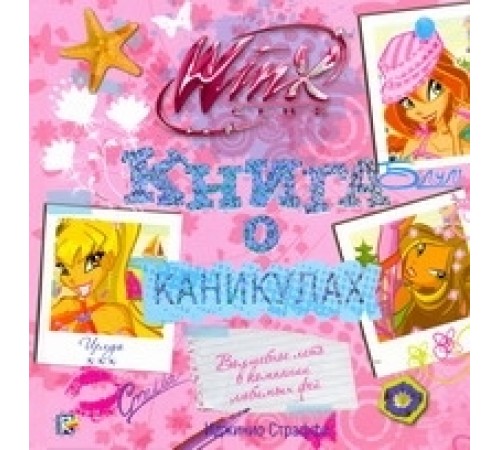 Книга о каникулах. Клуб WINX