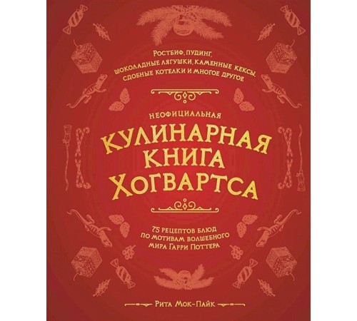 Неофициальная кулинарная книга Хогвартса