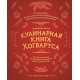 Неофициальная кулинарная книга Хогвартса