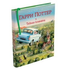 Гарри Поттер и Тайная комната (с цветными иллюстрациями)