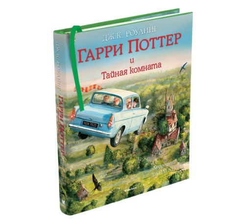 Гарри Поттер и Тайная комната (с цветными иллюстрациями)