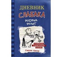 Дневник слабака-2. Родрик рулит Дневник слабака-2. Родрик рулит