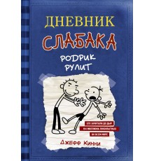 Дневник слабака-2. Родрик рулит