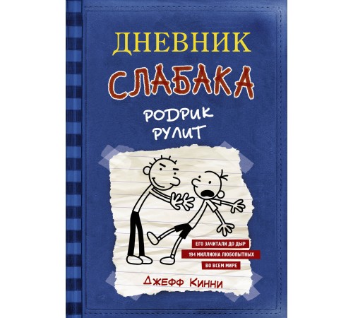 Дневник слабака-2. Родрик рулит