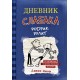 Дневник слабака-2. Родрик рулит