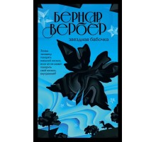 Звездная бабочка
