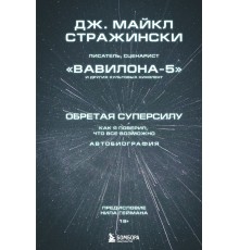 Обретая суперсилу. Как я поверил, что всё возможно. Автобиография Дж. Майкла Стражински