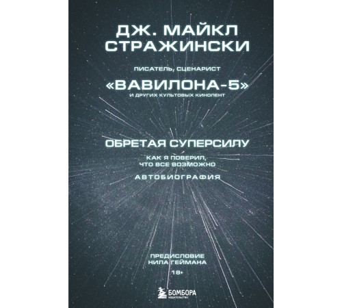 Обретая суперсилу. Как я поверил, что всё возможно. Автобиография Дж. Майкла Стражински