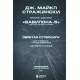 Обретая суперсилу. Как я поверил, что всё возможно. Автобиография Дж. Майкла Стражински